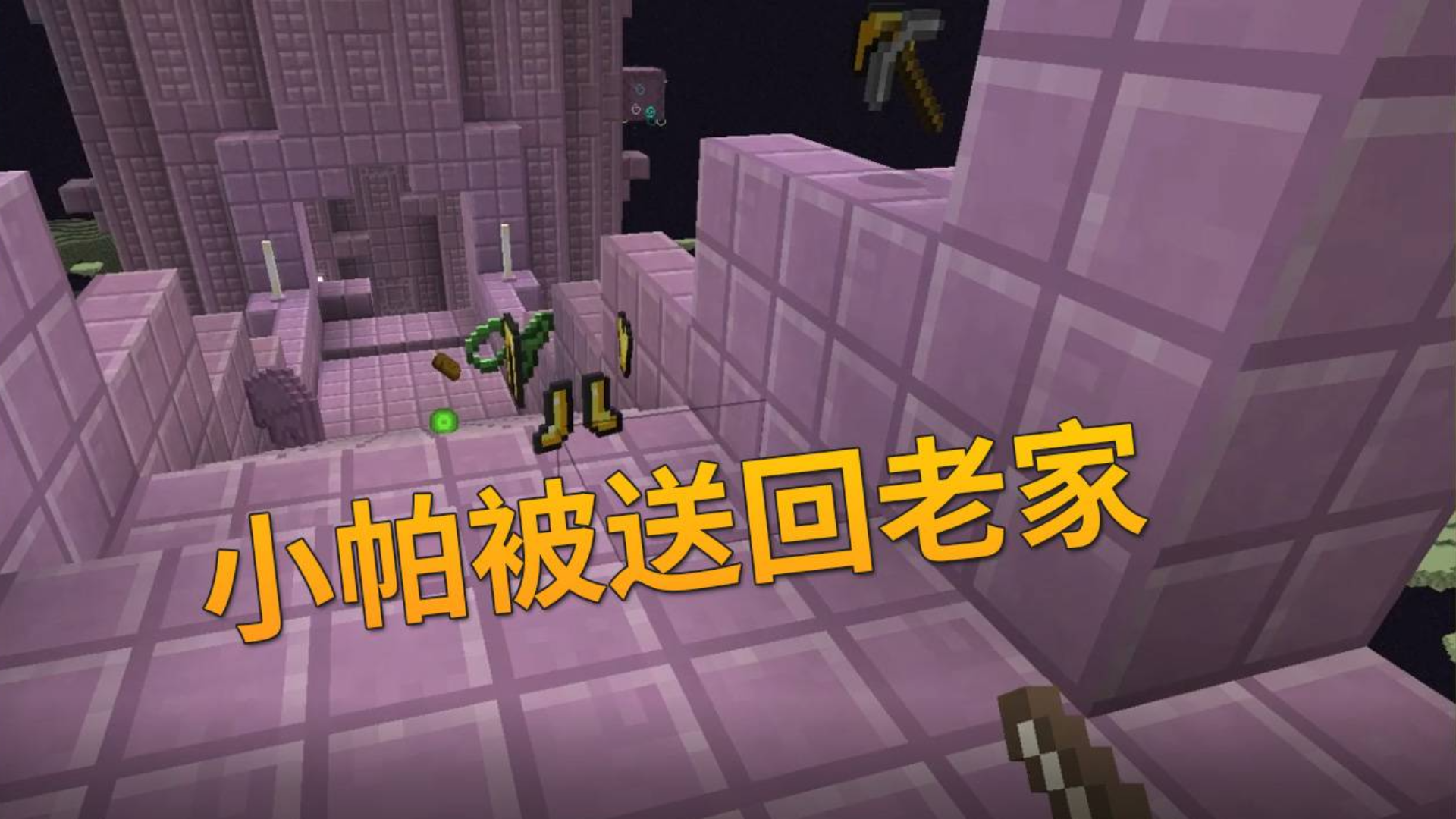 我的世界多人联机92:末地城内我失手,一剑将小帕送回老家!#我的沙盒vlog#